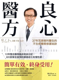 良心醫方 ：37年耳鼻喉科醫師的不生病體質修護祕訣12年整合醫學臨床救命日記，8大對策全面預防療癒老化和慢性病！ 電子書