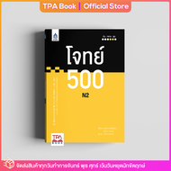โจทย์ 500 N2 | TPA Book Official Store by สสท  ภาษาญี่ปุ่น  เตรียมสอบวัดระดับ JLPT  N2