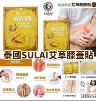 現貨泰國 SULAI 艾草膝蓋關節熱敷貼 (一套5包｜每包10片)