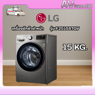 เครื่องซักผ้าฝาหน้า LG รุ่น F2515STGV พร้อมส่ง