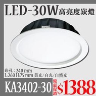 【阿倫燈具】(UKA3402-30)LED-30W高亮度崁燈 崁孔21公分 全電壓 適用辦公商業空間