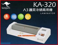 上堤┐詢問--A3冷熱專業護貝機Kangaro KA-320 *4支滾軸護貝更服貼效果佳*鐵殼320mm最大入口寬