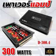 เพาเวอร์แอมป์ CLASS D 4CH 300W ( AE/D-300.4 ) ขับกลางแหลม 16-24 ดอก