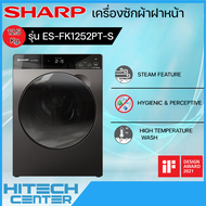 SHARP เครื่องซักผ้าฝาหน้า 12.5 กก. รุ่น ES-FK1252PT-Sรองรับการเชื่อมต่อผ่านสมาร์ทโฟน|ND จัดส่งฟรีสกลนคร