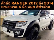 คิ้วล้อ Ford Ranger 2012 ถึง 2014 โฉม T6 ตัวแรก แคปและ4 ประตู ทรง6นิ้ว สีดำด้าน มีหมุดหลอกสีเงิน ชิ้