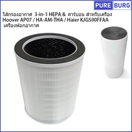 Hoover AP07 / HA-AM-THA / Haier KJG500FFAA เครื่องฟอกอากาศ ไส้กรองอากาศ  3-in-1 HEPA &  คาร์บอน สำหร