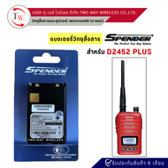 แบตเตอรี่วิทยุสื่อสาร-แท้ สำหรับ SPENDER รุ่น D2452 Plus (1600 mAh)