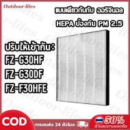 FZ30HFE ไส้กรอง กรอง HEPA CARBON กรองฝุ่น PM 2.5 กลิ่น สารพิษ มีกระดาษกรองหยาบ(ใช้กับรุ่นFP-J30TA FP