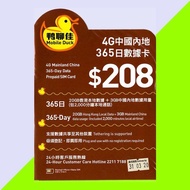 鴨聊佳 本地20GB+中國3GB/365日數據卡，包2000分鐘本地通話
