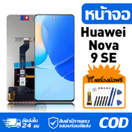 หน้าจอ LCD Display จอ Huawei Nova 9 SE หน้าจอ LCD สําหรับ huawei nova 9 SE จอแสดงผลชิ้นส่วนมือถือ มี