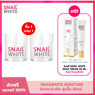(แพค 2) SNAIL WHITE นามุ ไลฟ์ สเนลไวท์ มอยส์เจอร์ เฟเชี่ยล ครีม (ครีมบำรุงผิว) 50 มล. SNAILWHITE FAC