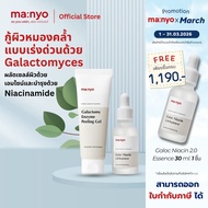 (Set. Galac/Peeling) Manyo Galac Niacin 2.0 Essence 30ml. + Manyo Galactomy Enzyme Peeling Gel 75ml.