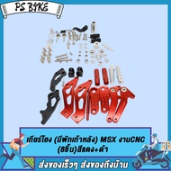 เกียร์โยง M-SLAZ/MSX ไม่มีพักเท้าหลัง/มีพักเท้าหลัง เกียร์โยง (มีพักเท้าหลัง) MSX งานCNC（8ชิ้น）เกียร