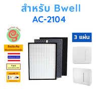 แผ่นกรอง เครื่องฟอกอากาศ Bwell รุ่น AC-2104 ไส้กรองอากาศ HEPA พร้อมไส้กรองคาร์บอนกรองกลิ่น โดยร้านกั