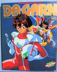勇者傳說 The Brave Fighter of Legend Da-garn 學研Mook