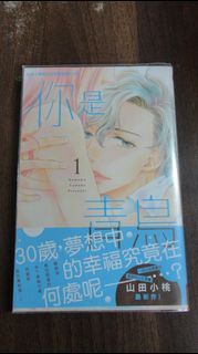 【書倉庫】&lt;長鴻女漫第一集&gt; 你是青鳥1(山田小桃)/ 邪惡的花蕾1(真村澪)/ 結婚X戀愛1(萩尾彬)S