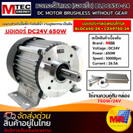 มอเตอร์บัสเลส DC BLDC650-24 (พร้อมกล่องคอนโทรล) รุ่น CZXP750-24 แรงดัน 24V แรงขับ 650W แกนเพลา 20 มม