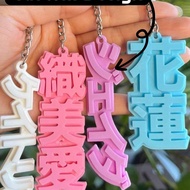 1 Pc YOUR NAME In JAPANESE 3D Keychain (1-Color): Custom Anime Gift Personalized Japan Keychain Anim