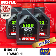 น้ำมันเครื่อง MOTUL 5100 4T 10W40 ยกลัง 12ขวด ✅✅พร้อมส่งจากร้าน B1✅✅