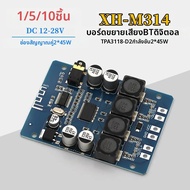 1/5/10 ชิ้น XH-M314 DC12-28V บอร์ดขยายเสียงกำลังสูง TPA3118D2 รองรับบลูทูธ 5.0 45W+ 45W เอาท์พุต
