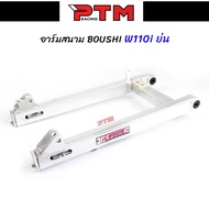 สวิงอาร์ม BOUSHI แท้ WAVE110i NEW สนาม ย่น สวิงอาร์มเดิมเวฟ110i อาร์มสนามเวฟ l PTM Racing