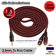 สายต่อเครื่องเสียง Aux 3.5mm. to Rca Stereo Audio Cable High Quality Cable สายยาว 1.5 - 10 เมตร (จัดส่งจากกทม.)