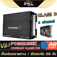 MT เพาเวอร์แอมป์ CLASS D 4ชาแนล เทอรอย 2 ตัวPowerAmp P120x4DEX แอมป์รถยนต์ เพาเวอร์ เพาเวอร์รถยนต์