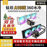 鉭(TCOMAS)SJ-A100E 360BK 泰坦CPU一體式水冷散熱器 ARGB冷頭