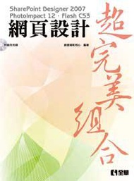 網頁設計超完美組合：SharePointDesigner 2007、PhotoImpact12、FlashCS3