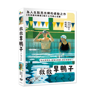救救旱鴨子 DVD (新品)
