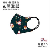 🎅🏽台灣天心幼童兒童3D口罩🎅🏽(非獨立包裝） 🌟香港獨家優先發售🌟🇹🇼Made in Taiwan