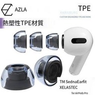 AZLA XELASTEC熱塑套適用于Airpods Pro耳機套3代耳塞套防滑