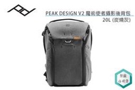 《視冠》PEAK DESIGN V2 魔術使者 攝影後背包 20L 攝影包 相機背包 公司貨 PD