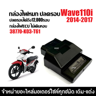 กล่องไฟปลดรอบ กล่องแต่ง กล่องผ่าหมก HONDA WAVE110I เวฟ110ไอ ปี2014-2017 เท่านั้น กล่องไฟแต่ง ECU ( 3
