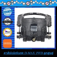 คาลิปเปอร์เบรค จับดิส D-MAX โฉมแรก เครื่องไดเร็ค ข้างซ้าย 2WD ขนาดลูกสูบ 43 มิล รุ่นแรก จานเล็ก ขับ2