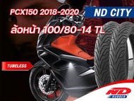 ยางนอก ND City 100/80-14120/70-14 TL ใส่ Honda PCX150 2018-2020 ตรงรุ่น หน้า-หลัง ยางจุ๊บเลส ไม่ใช้ย
