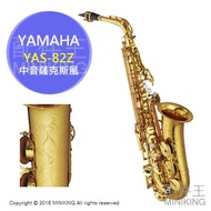 日本代購 YAMAHA Alto SAX YAS-82Z 專業級 中音 薩克斯風 金漆塗裝 雕刻設計 附收納箱