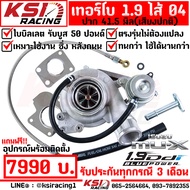 เทอร์โบ แต่ง ซิ่ง ดีเซล KSI RACING 1.9 ปาก 41.5 ใบบิลเลต ไส้ 04 ตรงรุ่น Isuzu ALL NEW D MAX  MU-X 1.
