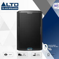 (ส่งฟรี/ผ่อน0%) ALTO TS-415 ตู้ลำโพง แอคทีฟ 15 นิ้ว ACTIVE ลำโพงมีแอมป์ขยายในตัว ลำโพงบลูทูธ ลำโพงอเ