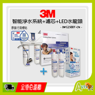 3M - DWS2500T 智能高階淨水系統 + 雙濾芯套裝 | 連LED龍頭 (枱下安裝)(香港行貨 不包安裝)