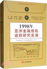 1998年亞洲金融危機追蹤研究實錄（簡體書）