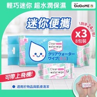 DoDoME - 【3件】迷你純水濕紙巾(8枚 x 8包裝) 丨件丨濕紙巾丨紙巾丨迷你濕紙巾