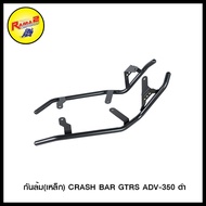 กันล้ม(เหล็ก) CRASH BAR GTRS ADV-350 ดำ