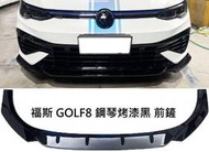 福斯 VW GOLF8 GTI R-LINE Golf Variant 鋼琴烤漆黑 前鏟 前下巴 下擾流板 前定風翼 保