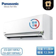 ［Panasonic 國際牌］17-19坪 變頻冷暖壁掛 一對一冷氣 CS-QX110FA2/CU-QX110FHA2