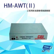 昌運監視器 HM-AWT(2) 110V 54-550MHZ 工程用影音信號調變器 混頻器