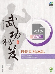 PHP u0026 MySQL武功祕笈 (附範例下載)