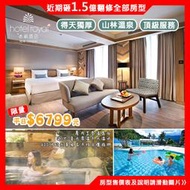 享受頂級的渡假(瑪利歐旅遊)台東知本老爺酒店-全房型翻修『平日精緻客房住宿+2客早餐+泡湯』