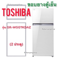 ขอบยางตู้เย็น TOSHIBA รุ่น GR-WGG7KDAZ (2 ประตู)
