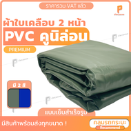ผ้าใบกันแดดกันฝนPVC เคลือบ 2หน้า รุ่น Premium ตาไก่ทุกเมตร ผ้าใบรถบรรทุก ผ้าใบสิบล้อ ผ้าใบวินิล่อน C